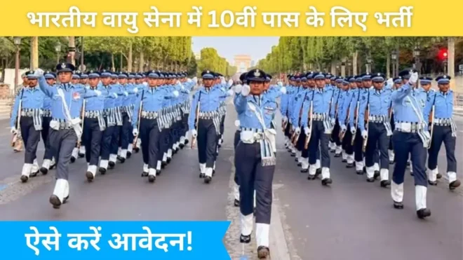 Agniveer Vayu Vacancy 2026:10वीं-12वीं पास के लिए बड़ी खुशखबरी, ऐसे करें आवेदन!