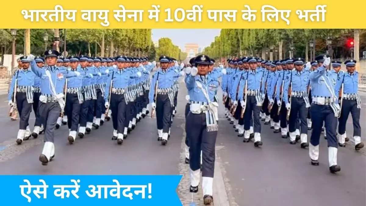 Agniveer Vayu Vacancy 2026:10वीं-12वीं पास के लिए बड़ी खुशखबरी, ऐसे करें आवेदन!