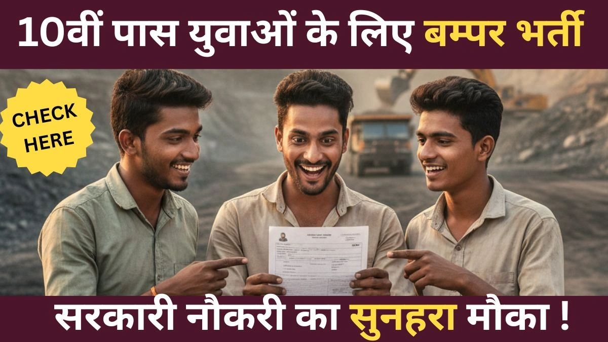 NCL Recruitment 2026: नॉर्दर्न कोलफील्ड्स लिमिटेड में निकली बम्पर भर्ती! 10वीं पास युवाओं के लिए सरकारी नौकरी का सुनहरा मौका