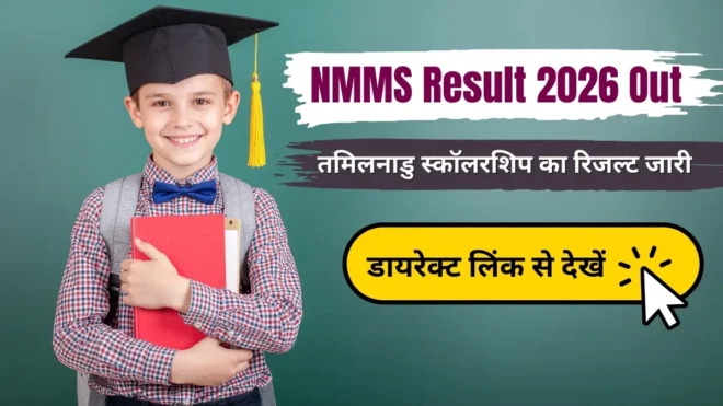NMMS Result 2026 Out