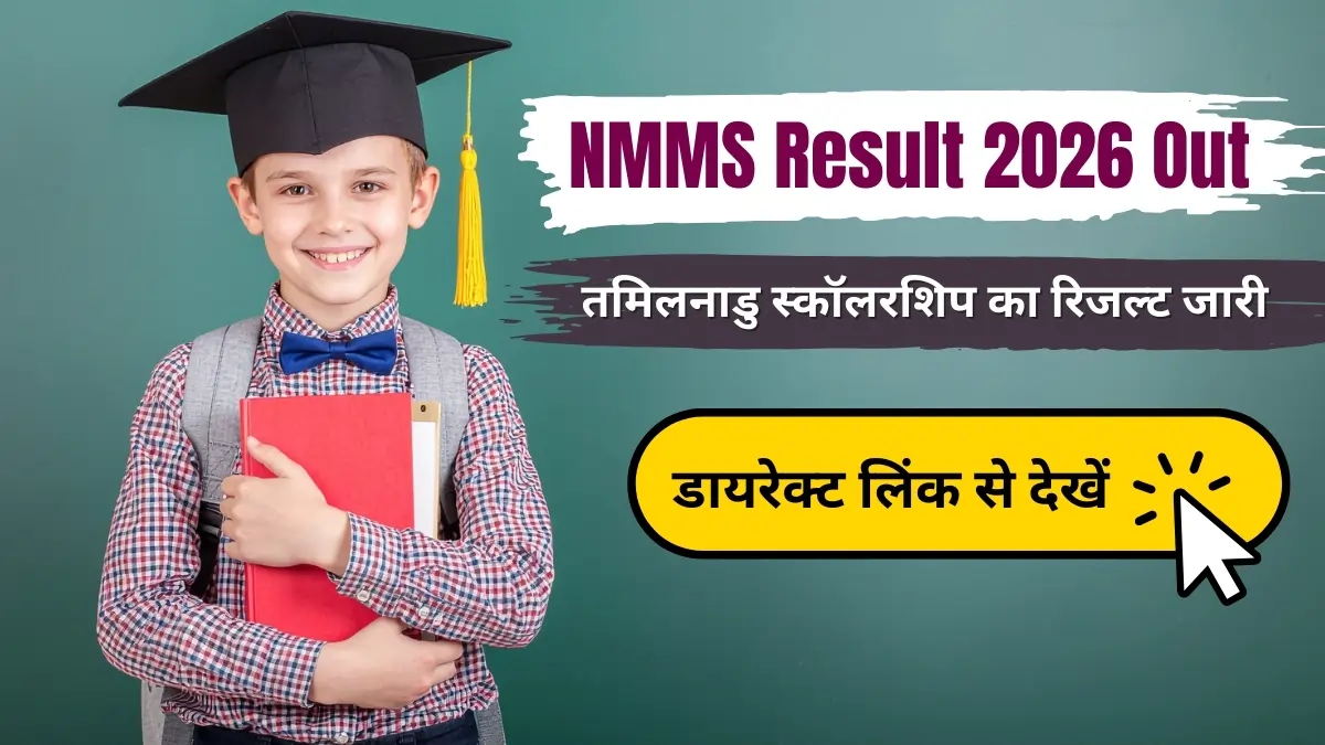 NMMS Result 2026 Out