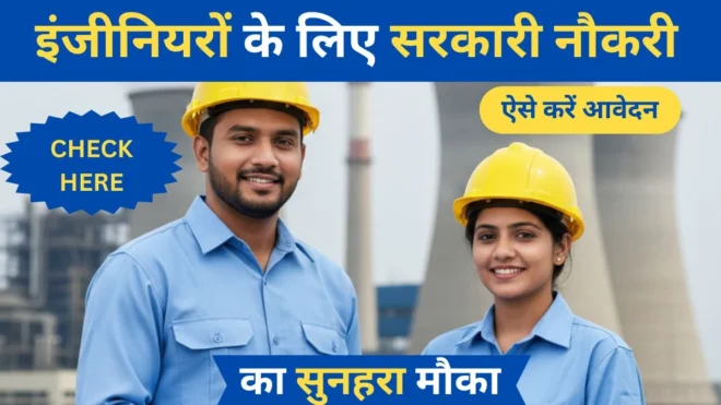 NTPC Engineering Executive Trainees Recruitment 2026 | इंजीनियरों के लिए सरकारी नौकरी का सुनहरा मौका, ऐसे करें आवेदन