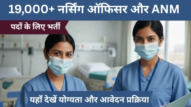 Rajasthan Nursing Recruitment 2026: 19,000+ नर्सिंग ऑफिसर और ANM पदों के लिए बड़ी अपडेट, यहाँ देखें योग्यता और आवेदन प्रक्रिया