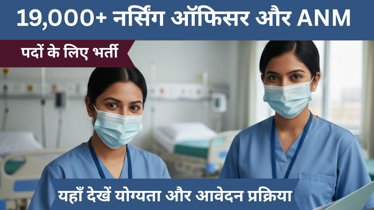 Rajasthan Nursing Recruitment 2026: 19,000+ नर्सिंग ऑफिसर और ANM पदों के लिए बड़ी अपडेट, यहाँ देखें योग्यता और आवेदन प्रक्रिया