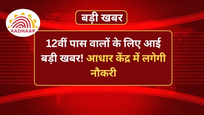 Aadhaar Operator Vacancy 2026