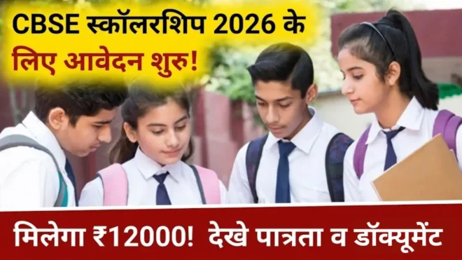 CBSE Scholarship 2026