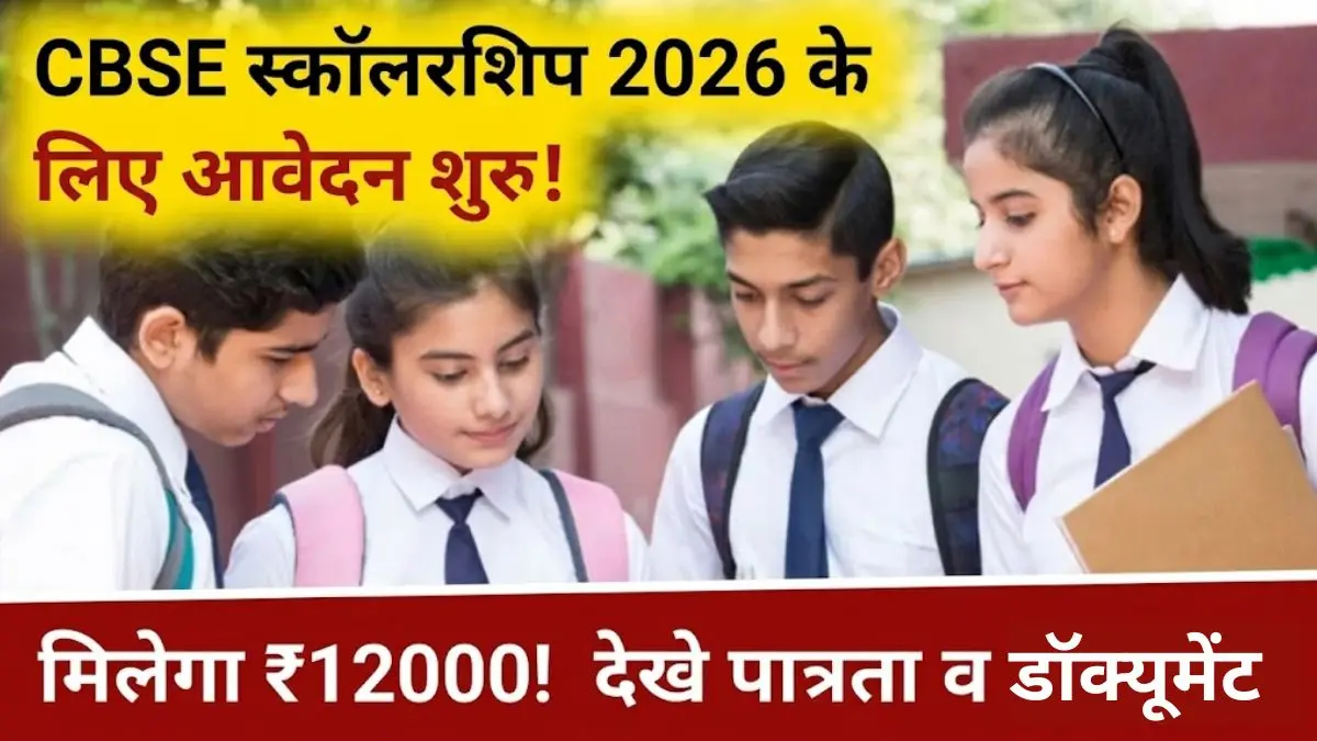 CBSE Scholarship 2026