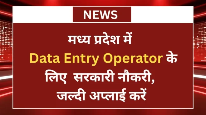 MPLRS Data Entry Operator Recruitment 2026