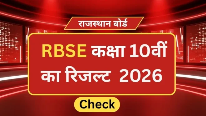 RBSE 10th Result 2026