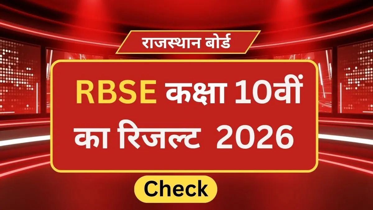 RBSE 10th Result 2026