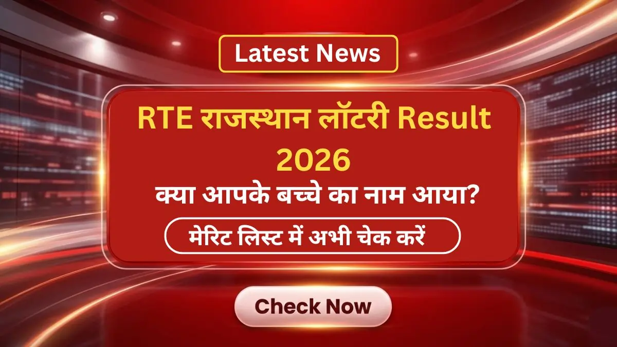 RTE Rajasthan Lottery Result 2026